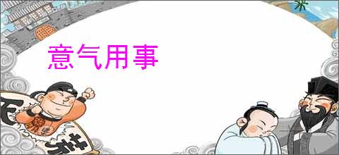 意气用事