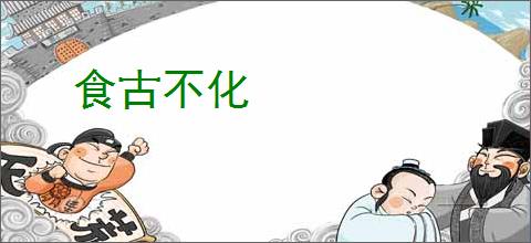 食古不化