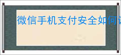 微信手机支付安全如何设置