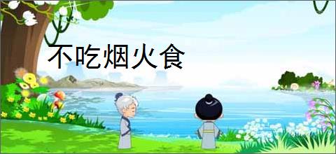 不吃烟火食