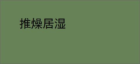 推燥居湿