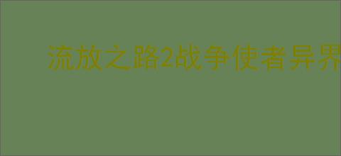 流放之路2战争使者异界T15战吼炸盾构筑怎么玩