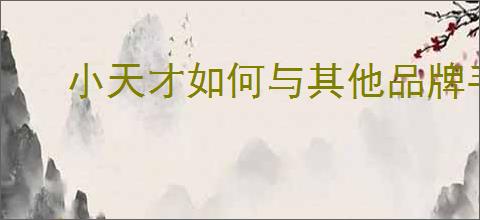 小天才如何与其他品牌手表添加好友