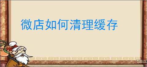 微店如何清理缓存