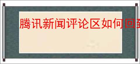 腾讯新闻评论区如何回到正文