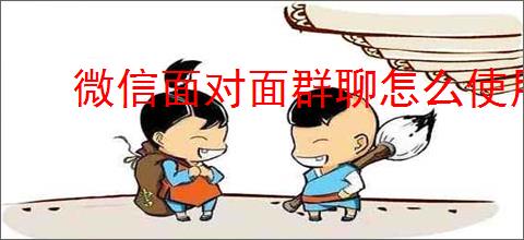 微信面对面群聊怎么使用