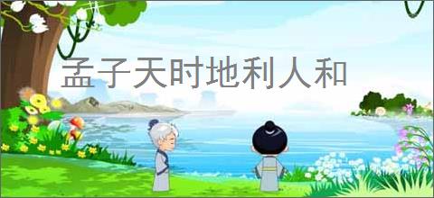 孟子天时地利人和