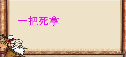 一把死拿