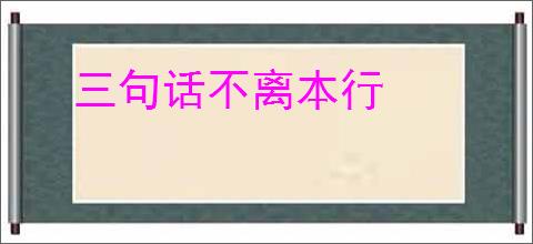 三句话不离本行