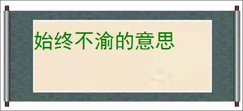 始终不渝的意思