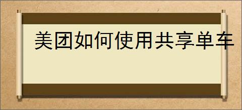 美团如何使用共享单车