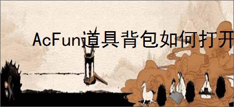AcFun道具背包如何打开