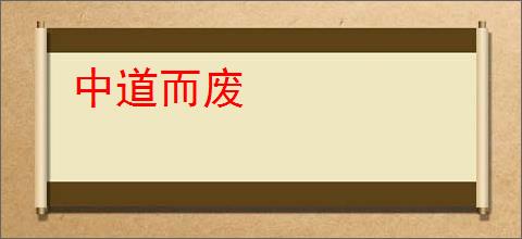 中道而废