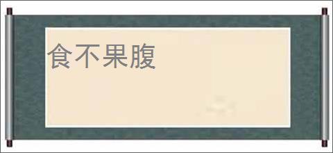 食不果腹