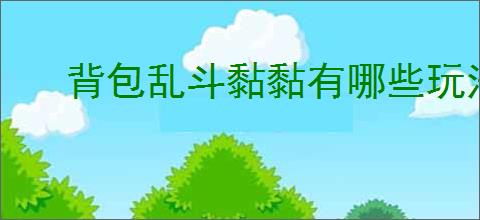 背包乱斗黏黏有哪些玩法