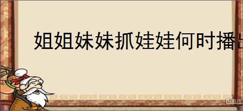 姐姐妹妹抓娃娃何时播出