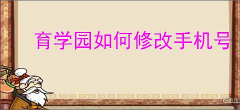 育学园如何修改手机号