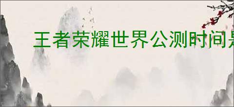 王者荣耀世界公测时间是什么时候