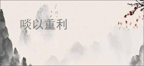 啖以重利