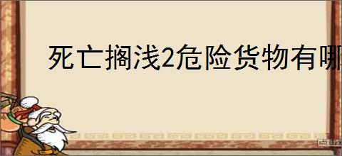 死亡搁浅2危险货物有哪些特点