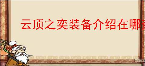 云顶之奕装备介绍在哪查看详情