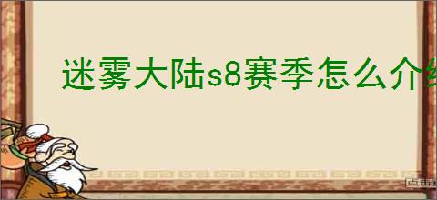 迷雾大陆s8赛季怎么介绍