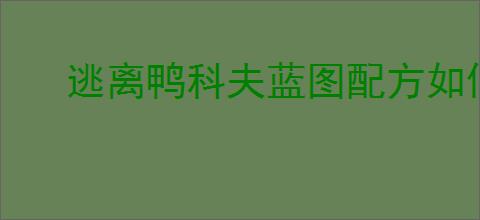 逃离鸭科夫蓝图配方如何获取