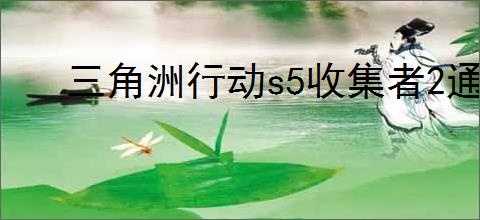 三角洲行动s5收集者2通关攻略