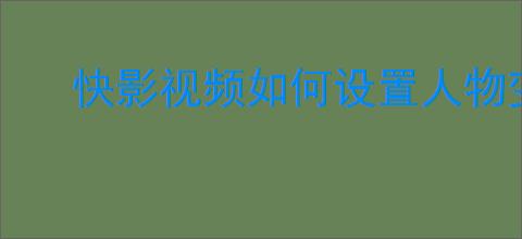 快影视频如何设置人物变声