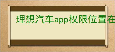 理想汽车app权限位置在哪