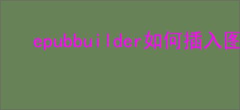 epubbuilder如何插入图片