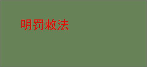 明罚敕法