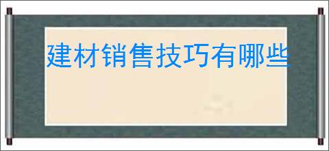 建材销售技巧有哪些