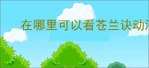 在哪里可以看苍兰诀动漫第二季