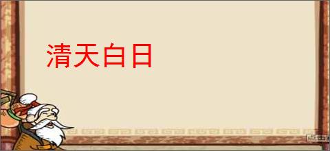 清天白日