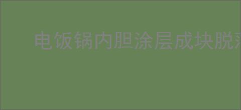 电饭锅内胆涂层成块脱落还能继续使用吗