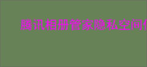 腾讯相册管家隐私空间位置在哪