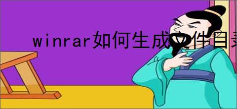 winrar如何生成文件目录