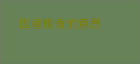 因噎废食的意思