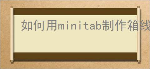 如何用minitab制作箱线图