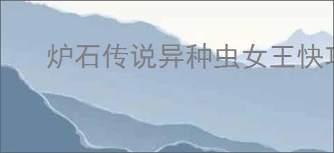 炉石传说异种虫女王快攻瞎卡组怎么搭配