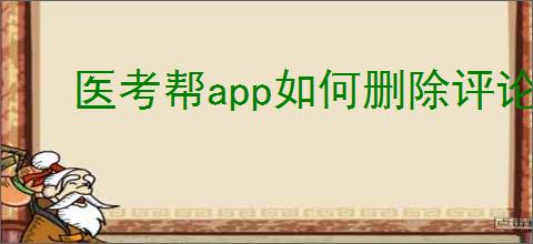 医考帮app如何删除评论