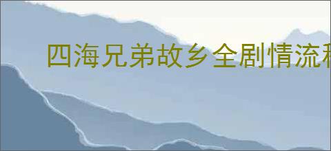四海兄弟故乡全剧情流程怎么解说