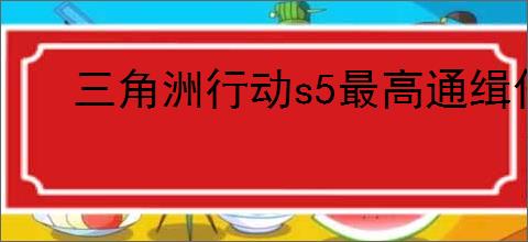 三角洲行动s5最高通缉任务怎么过