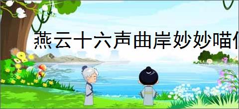 燕云十六声曲岸妙妙喵位置在哪