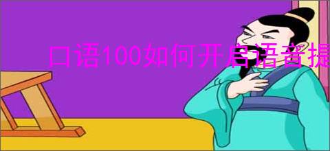 口语100如何开启语音提示