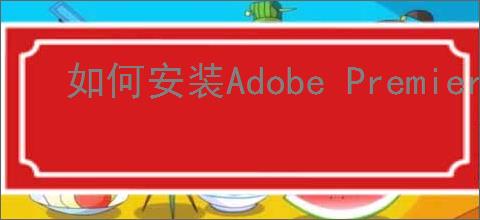 如何安装Adobe Premiere pro 2020
