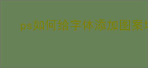 ps如何给字体添加图案填充效果