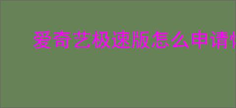 爱奇艺极速版怎么申请恢复账号