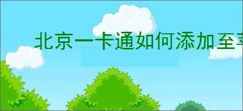 北京一卡通如何添加至苹果钱包